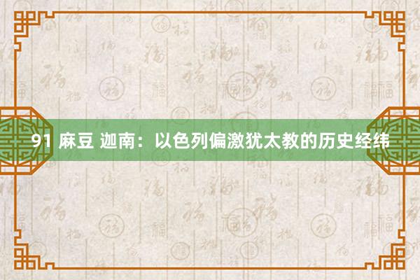 91 麻豆 迦南：以色列偏激犹太教的历史经纬