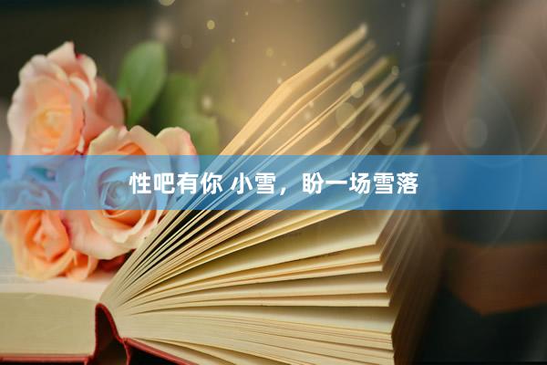性吧有你 小雪，盼一场雪落