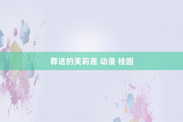 葬送的芙莉莲 动漫 桂圆