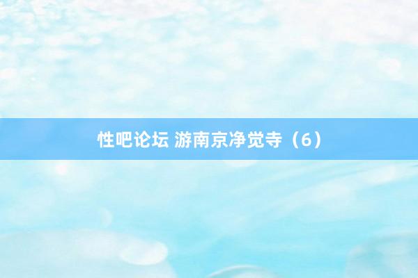 性吧论坛 游南京净觉寺（6）