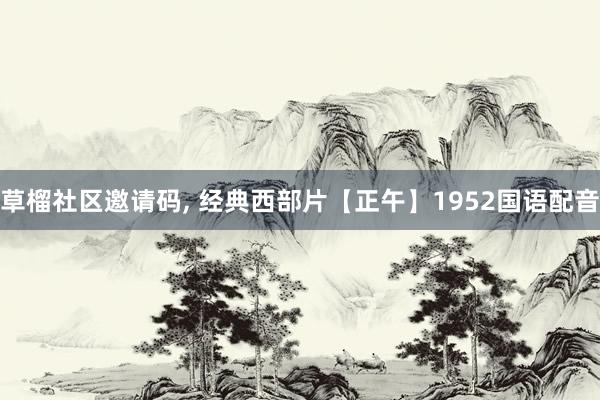 草榴社区邀请码， 经典西部片【正午】1952国语配音